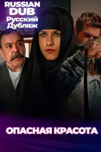 Опасная красота