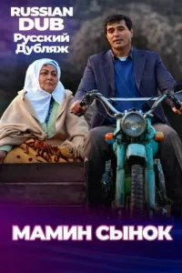 Мамин сынок