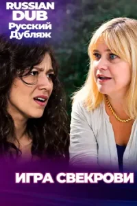 Игра свекрови