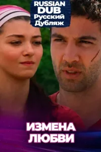 Измена любви