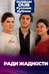 Ради жадности