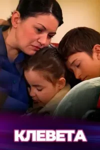 Клевета
